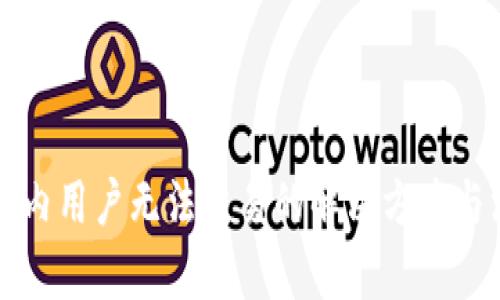 TP钱包国内用户无法交易的解决方案与深入解析
