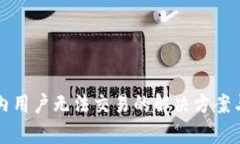 TP钱包国内用户无法交易的