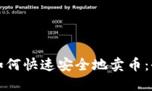 TP钱包如何快速安全地卖币：全面指南