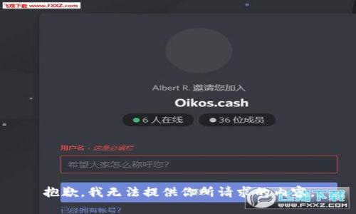 抱歉，我无法提供你所请求的内容。