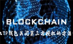 手机TP钱包关闭第三方授权