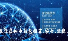 2023年最佳虚拟币钱包推荐