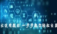 TP钱包卖出使用教程：一步