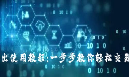 TP钱包卖出使用教程：一步步教你轻松交易数字货币