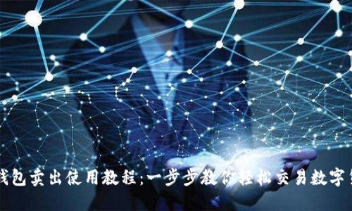 TP钱包卖出使用教程：一步步教你轻松交易数字货币