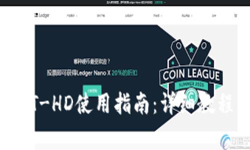 TP钱包中的HT-HD使用指南：详细教程与常见问答