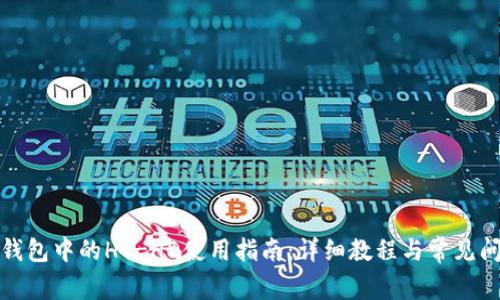 TP钱包中的HT-HD使用指南：详细教程与常见问答
