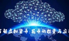 深入了解虚拟货币：花币