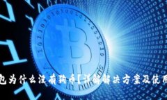 TP钱包为什么没有狗币？详