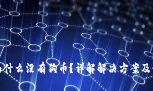 TP钱包为什么没有狗币？详解解决方案及使用技巧