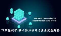 TP钱包挖矿：揭示潜力项目
