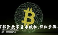 TP钱包如何解除数字货币授