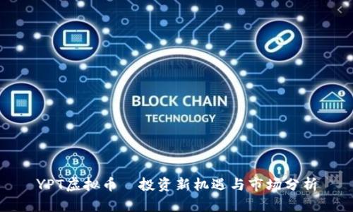 YPT虚拟币—投资新机遇与市场分析