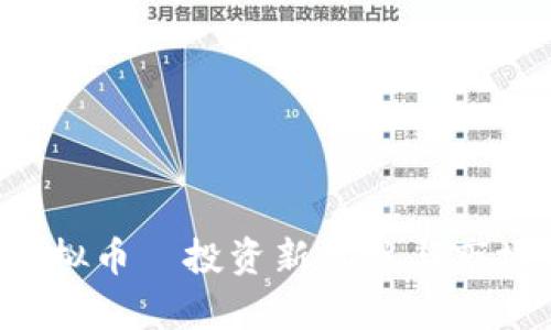 YPT虚拟币—投资新机遇与市场分析