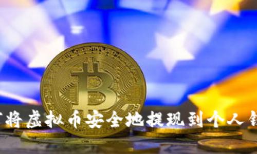 如何将虚拟币安全地提现到个人钱包？