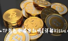 Kishu币放入TP钱包会有分红