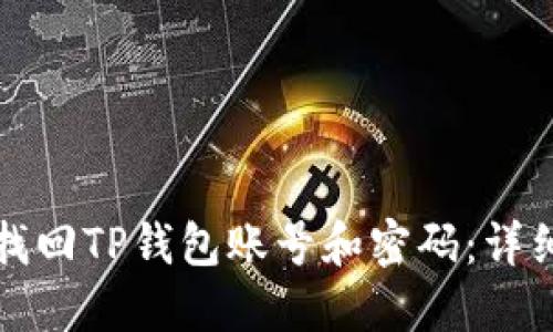 如何找回TP钱包账号和密码：详细指南
