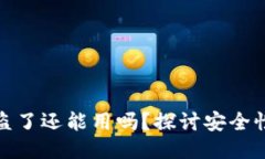 TP钱包币被盗了还能用吗？