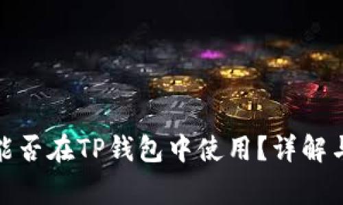 Algo钱包能否在TP钱包中使用？详解与使用指南