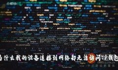 为什么我的设备连接到网