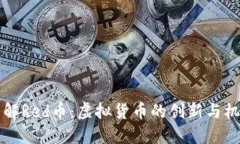 了解Red币：虚拟货币的创