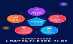 如何在TP钱包中加载马蹄链