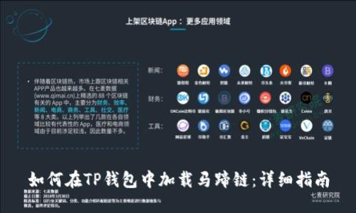 如何在TP钱包中加载马蹄链：详细指南
