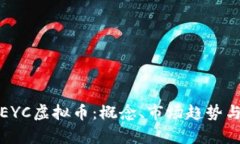 全面解析EYC虚拟币：概念