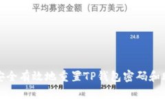 如何安全有效地重置TP钱包