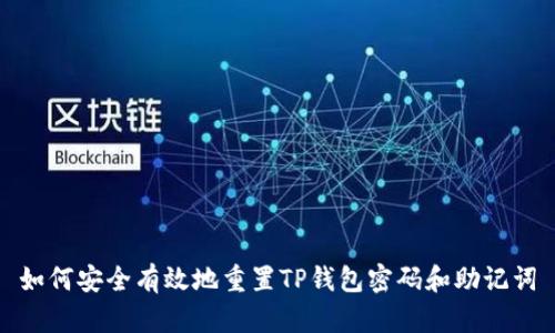 如何安全有效地重置TP钱包密码和助记词