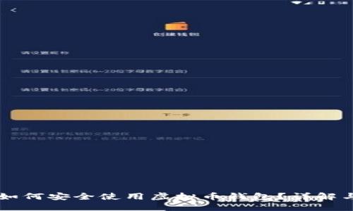 苹果手机如何安全使用虚拟币钱包？详解与实用指南