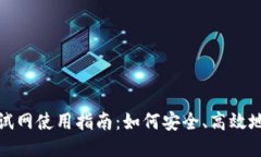 TP钱包测试网使用指南：如