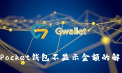 TokenPocket钱包不显示金额的解决方案