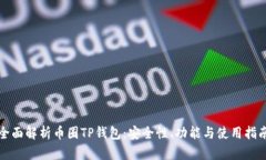 全面解析币圈TP钱包：安全性、功能与使用指南