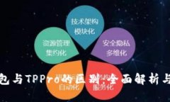 TP钱包与TPPro的区别：全面解析与对比