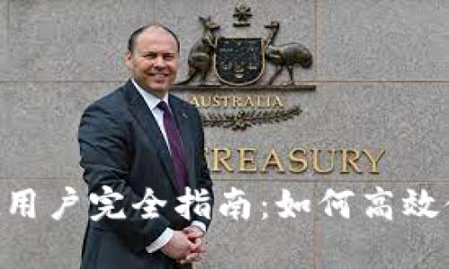 TokenPocket用户完全指南：如何高效使用及其功能