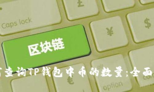 如何查询TP钱包中币的数量：全面指南