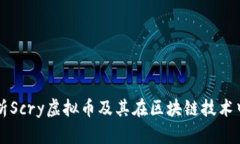 深度解析Scry虚拟币及其在区块链技术中的应用