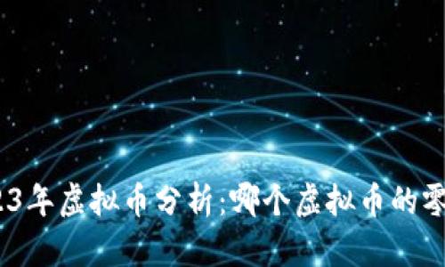 : 2023年虚拟币分析：哪个虚拟币的零最多？