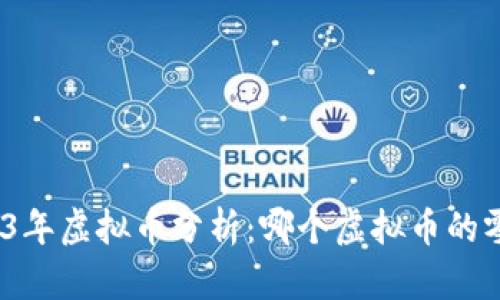 : 2023年虚拟币分析：哪个虚拟币的零最多？