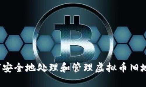 如何安全地处理和管理虚拟币旧地址？