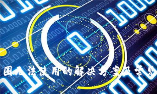 TP钱包转圈无法使用的解决方案及常见问题解析