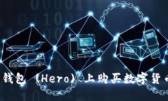 : 如何在TP钱包 (Hero) 上购买数字货币？详细指南