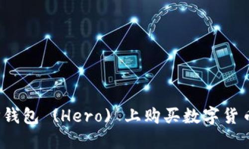 : 如何在TP钱包 (Hero) 上购买数字货币？详细指南