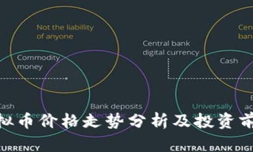 PBR虚拟币价格走势分析及投资前景展望