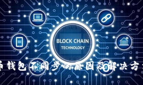 虚拟币钱包不同步的原因及解决方法详解