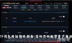 TP钱包跨链转账指南：简化你的数字资
