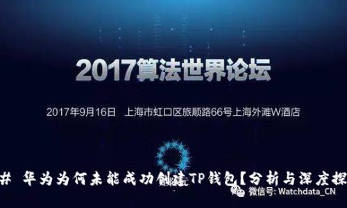 ## 华为为何未能成功创建TP钱包？分析与深度探讨