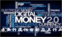 虚拟币五行属性分析及其行业划分