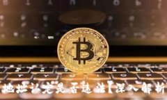  虚拟币匿名地址认定是否违法？深入解析与法律